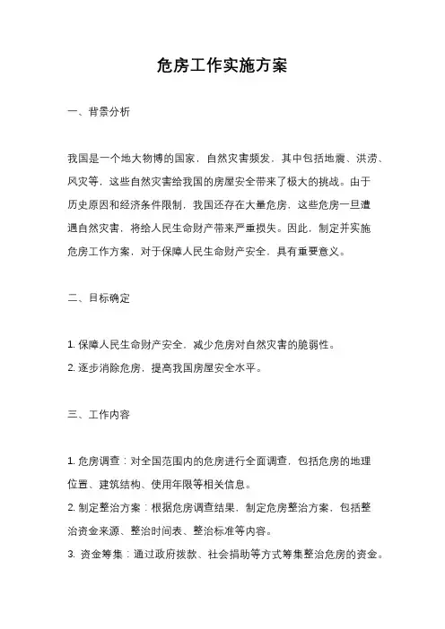 危房工作实施方案
