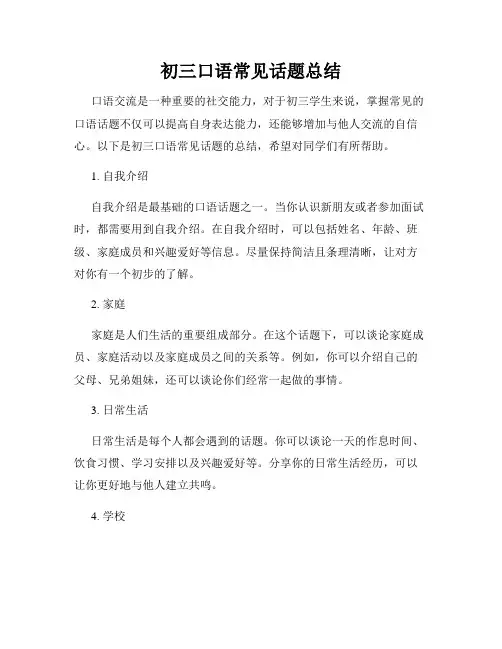 初三口语常见话题总结
