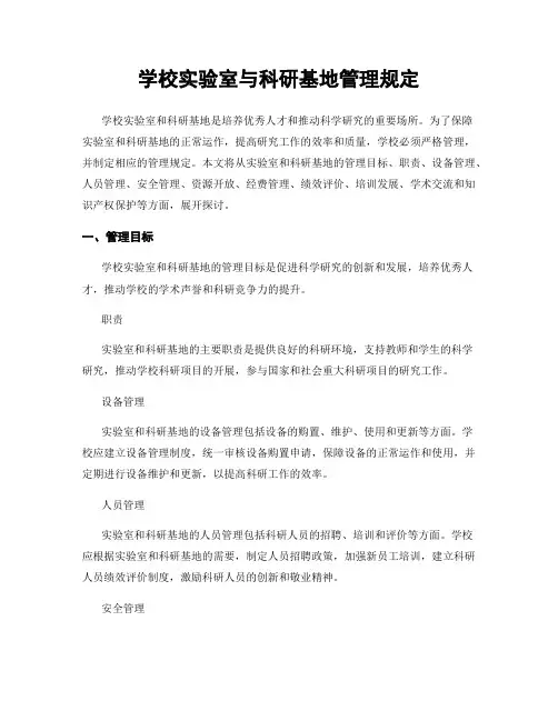 学校实验室与科研基地管理规定