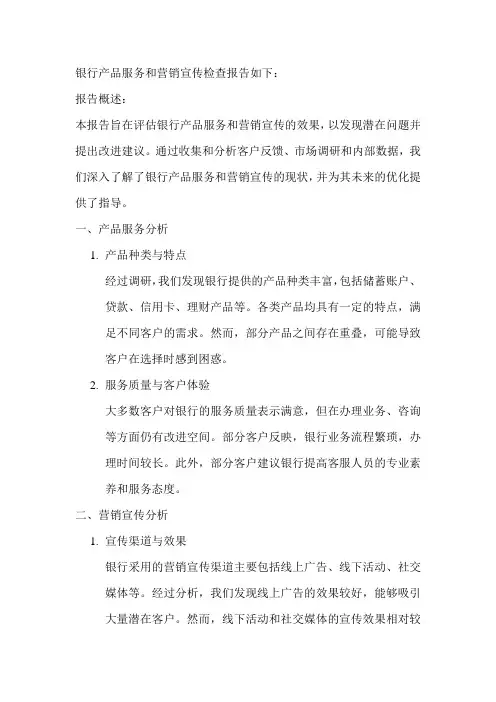 银行产品服务和营销宣传检查报告