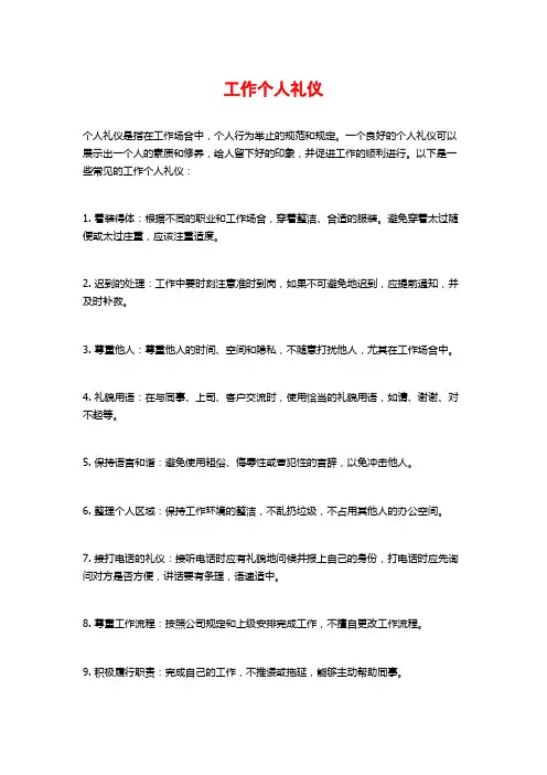 工作个人礼仪