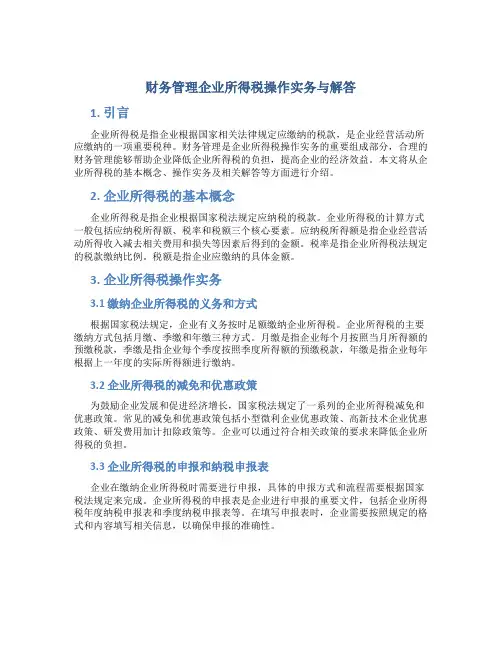 财务管理企业所得税操作实务与解答