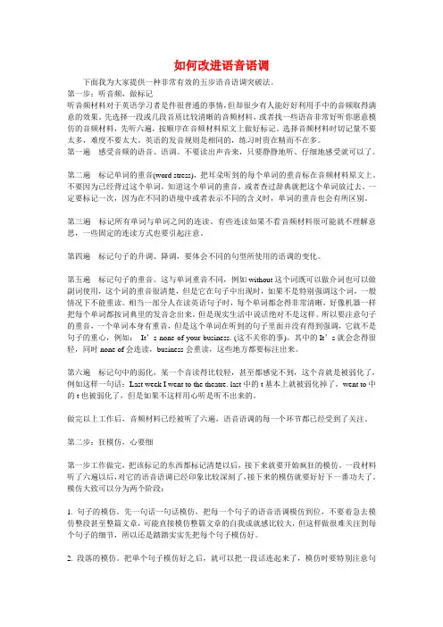 如何改进语音语调