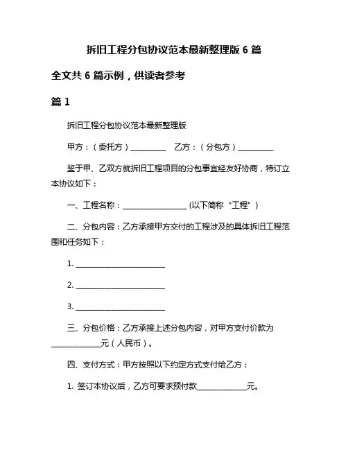 拆旧工程分包协议范本最新整理版6篇