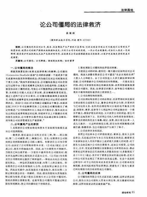 论公司僵局的法律救济