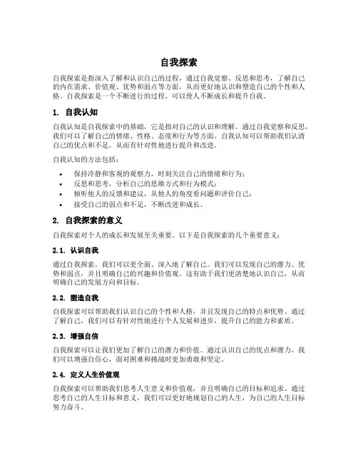 自我探索的主要内容