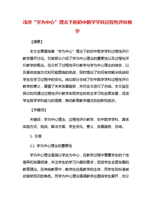 浅谈“学为中心”理念下的初中数学学科过程性评价教学
