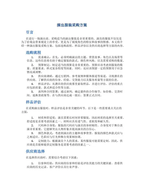 演出服装采购方案 (5)