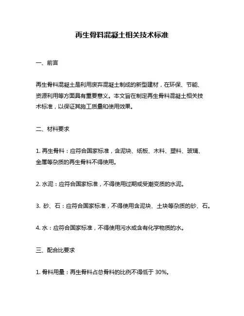 再生骨料混凝土相关技术标准