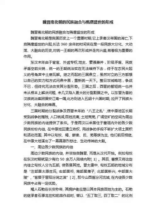 魏晋南北朝的民族融合与隋唐盛世的形成