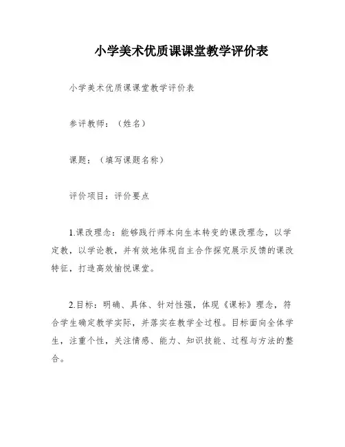 小学美术优质课课堂教学评价表