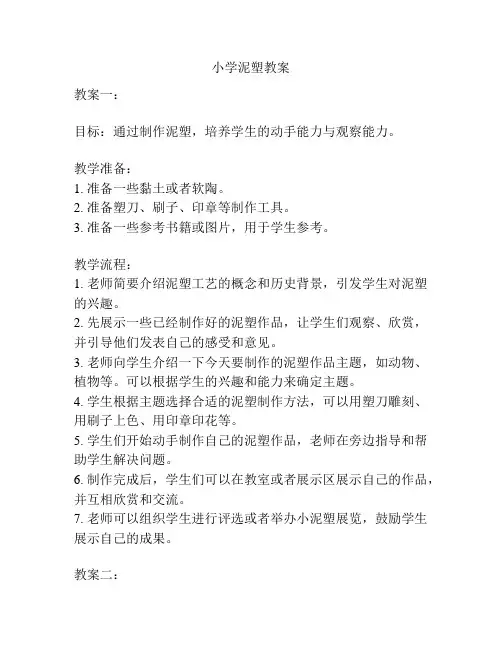 小学泥塑教案