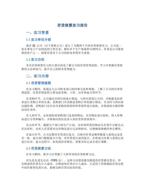 存货核算实习报告