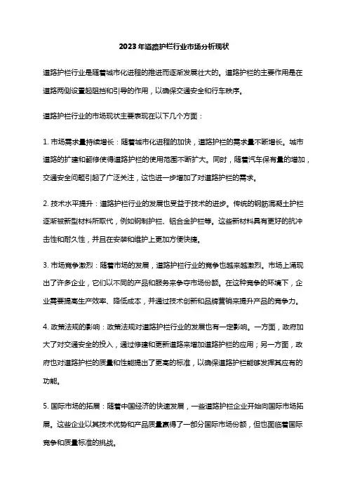 2023年道路护栏行业市场分析现状