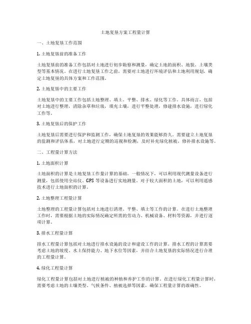土地复垦方案工程量计算