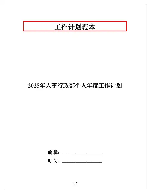 2025年人事行政部个人年度工作计划