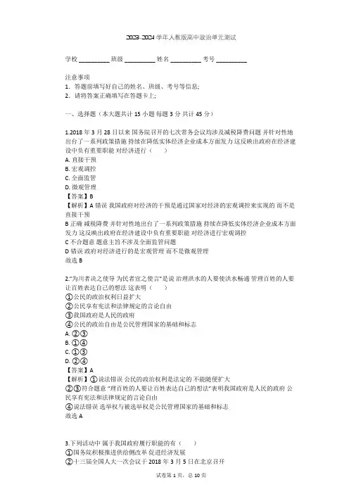 2023-2024学年高中政治人教版必修2第二单元 为人民服务的政府单元测试(含答案解析)