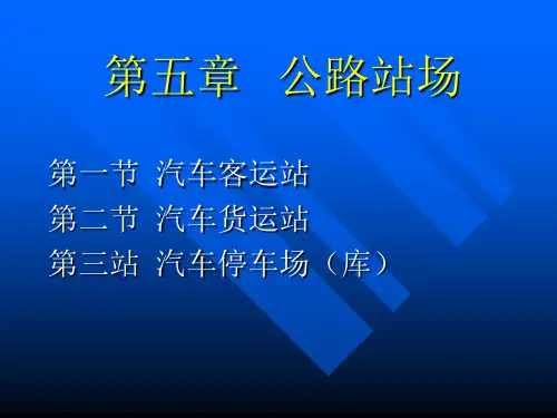 第五章 公路站场