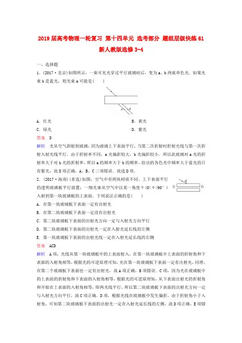 2019届高考物理一轮复习 第十四单元 选考部分 题组层级快练61 新人教版选修3-4.doc
