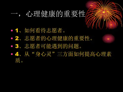志愿者心理调适与自护知识