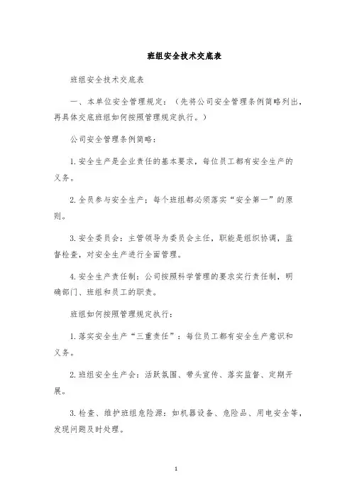 班组安全技术交底表