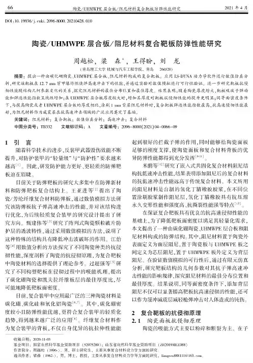 陶瓷UHMWPE层合板阻尼材料复合靶板防弹性能研究