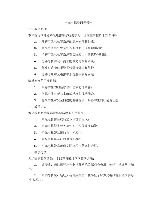 声光电报警课程设计