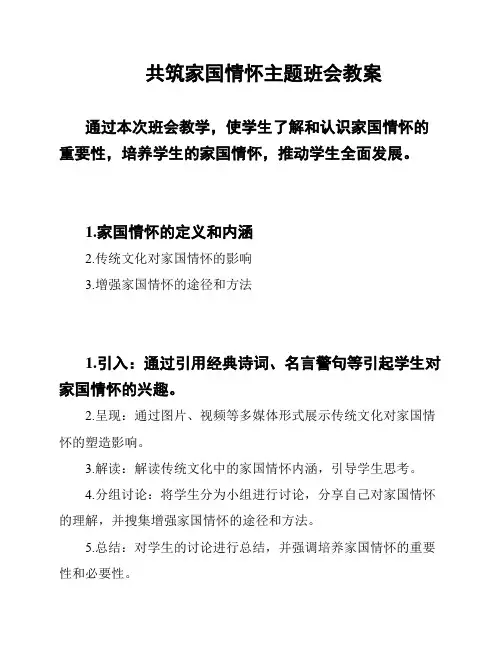 共筑家国情怀主题班会教案