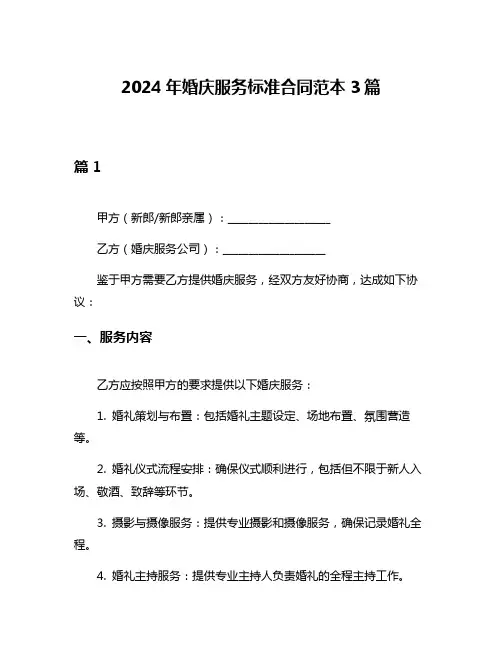 2024年婚庆服务标准合同范本3篇
