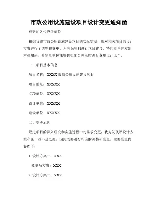 市政公用设施建设项目设计变更通知函