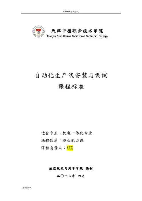 课标-自动化生产线安装和调试