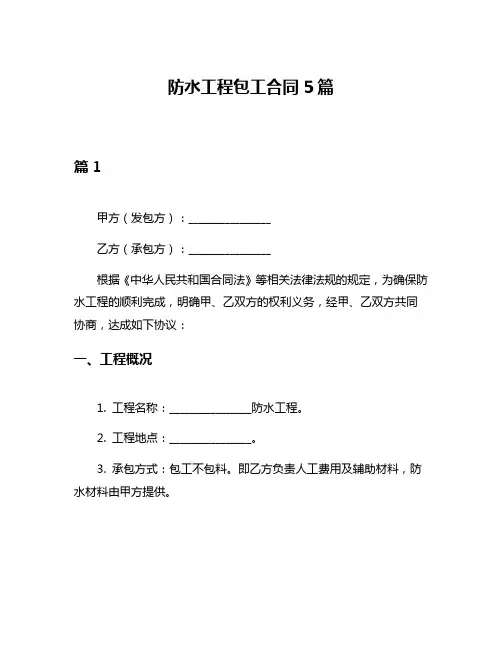 防水工程包工合同5篇