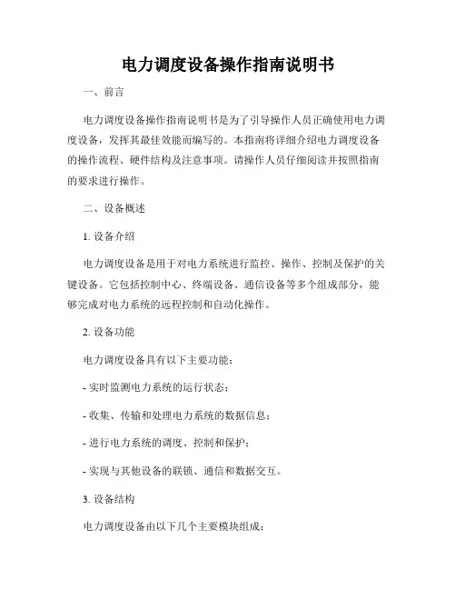 电力调度设备操作指南说明书