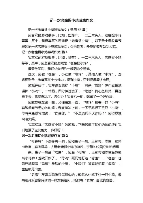 记一次老鹰捉小鸡游戏作文（通用38篇）