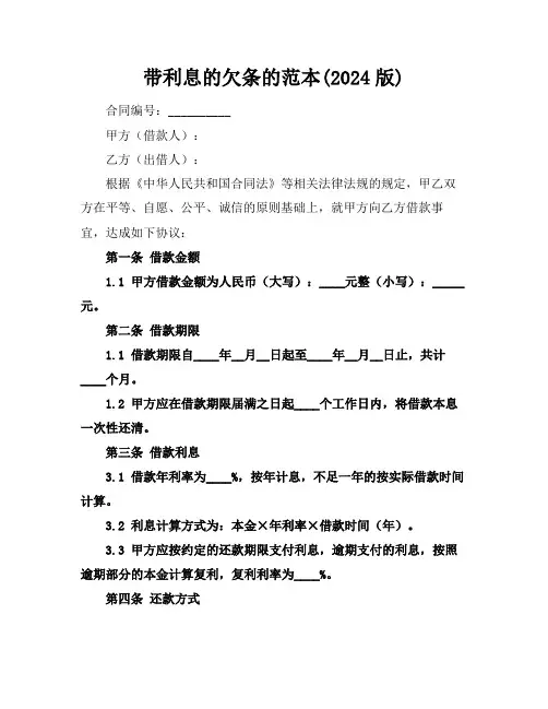 带利息的欠条的范本(2024版)