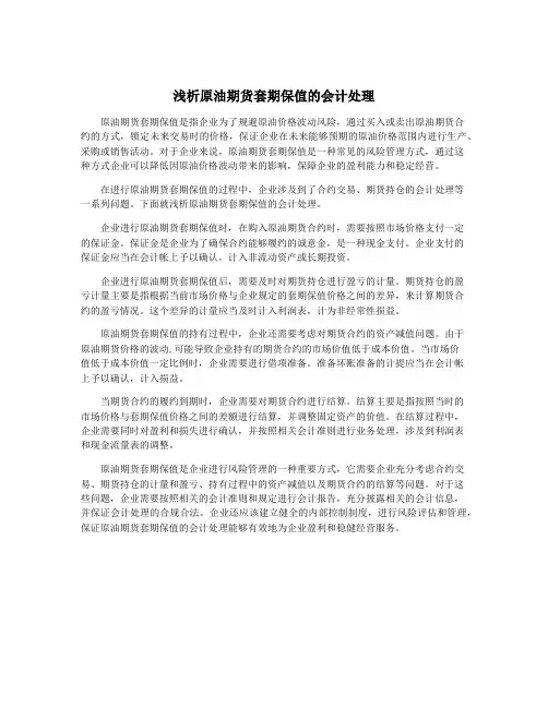 浅析原油期货套期保值的会计处理