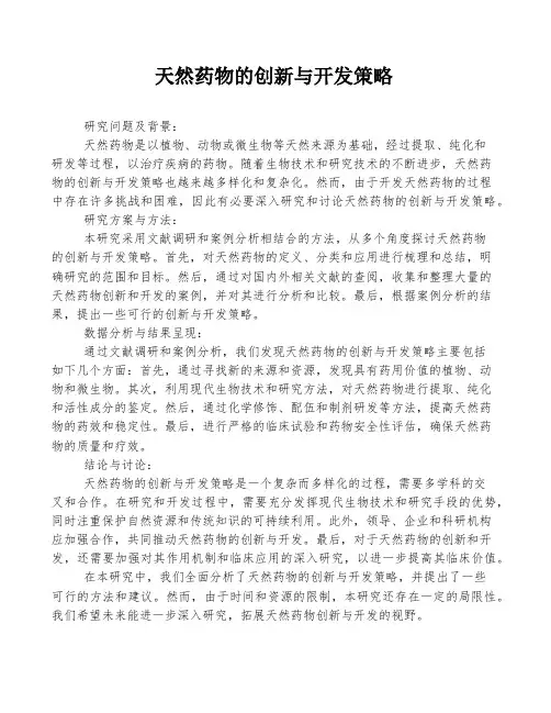 天然药物的创新与开发策略