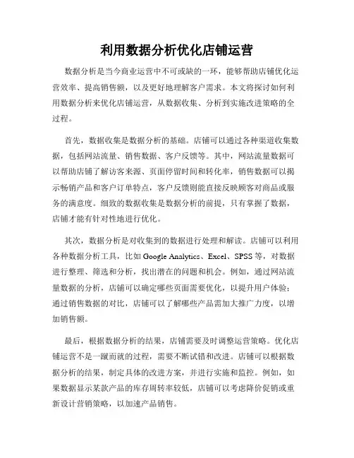 利用数据分析优化店铺运营