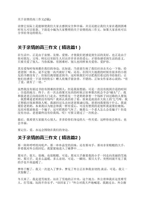 关于亲情的高三作文(5篇)