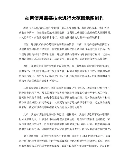 如何使用遥感技术进行大范围地图制作