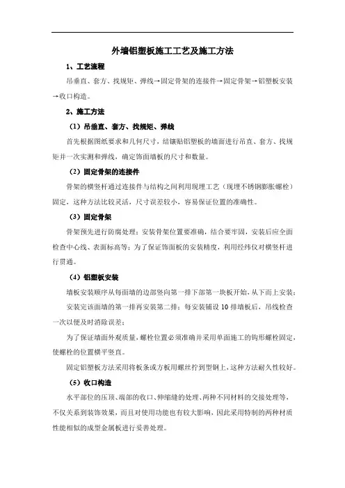 外墙铝塑板施工工艺及施工方法