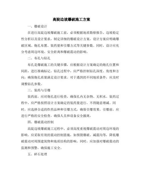 高陡边坡爆破施工方案