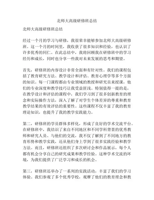 北师大高级研修班总结