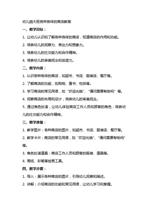 幼儿园大班各种各样的商店教案
