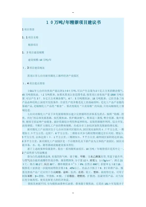 10万吨年精萘项目建议书