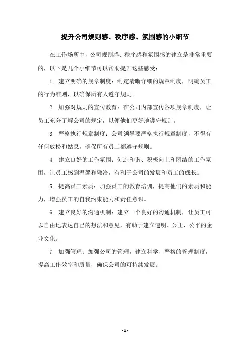 提升公司规则感、秩序感、氛围感的小细节