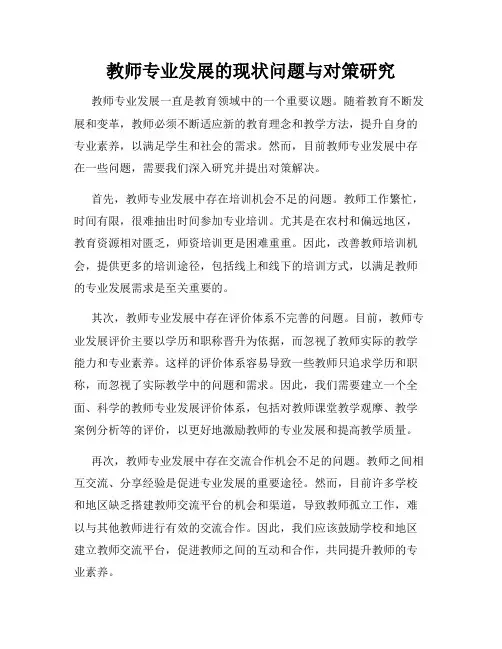 教师专业发展的现状问题与对策研究
