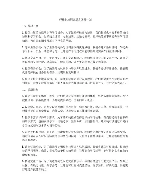 师徒制培训激励方案及计划