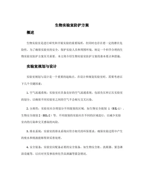 生物实验室防护方案