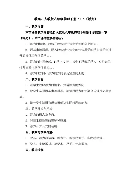 人教版八年级物理下册10.1《浮力》教案